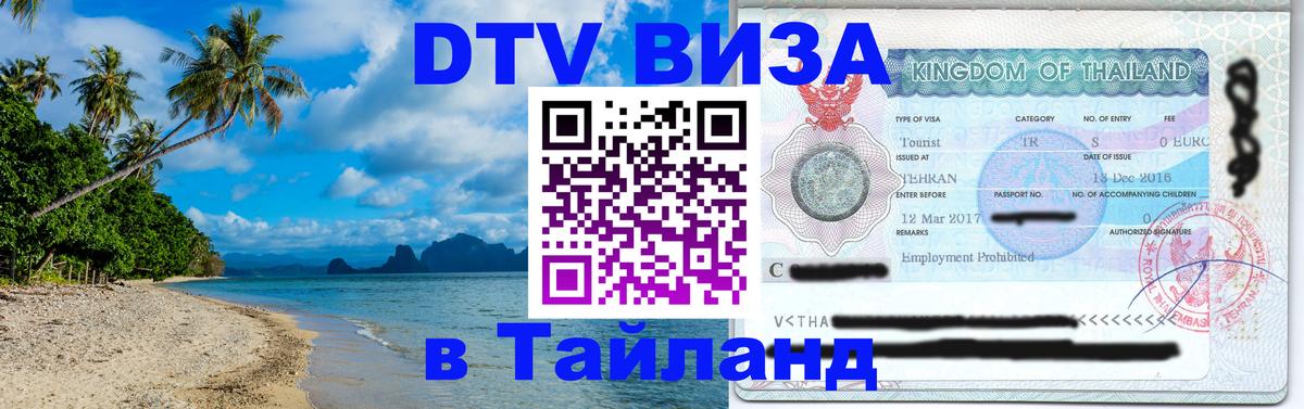 Сколько стоит DTV виза — актуальные цены, оформление даже без документов - Чанг 