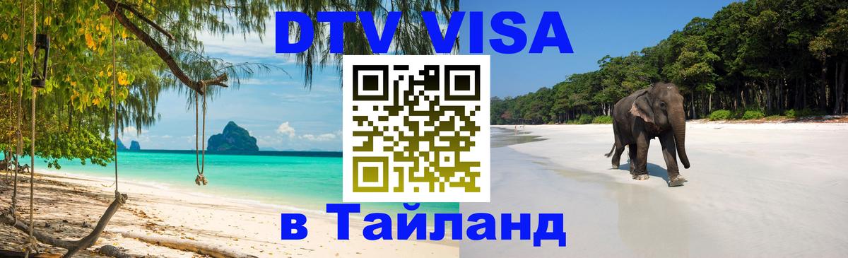 Visa в Таиланд 