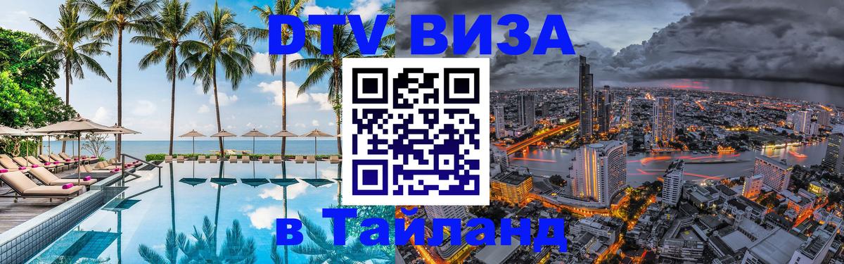 ДТВ виза в Таиланд Чанг 